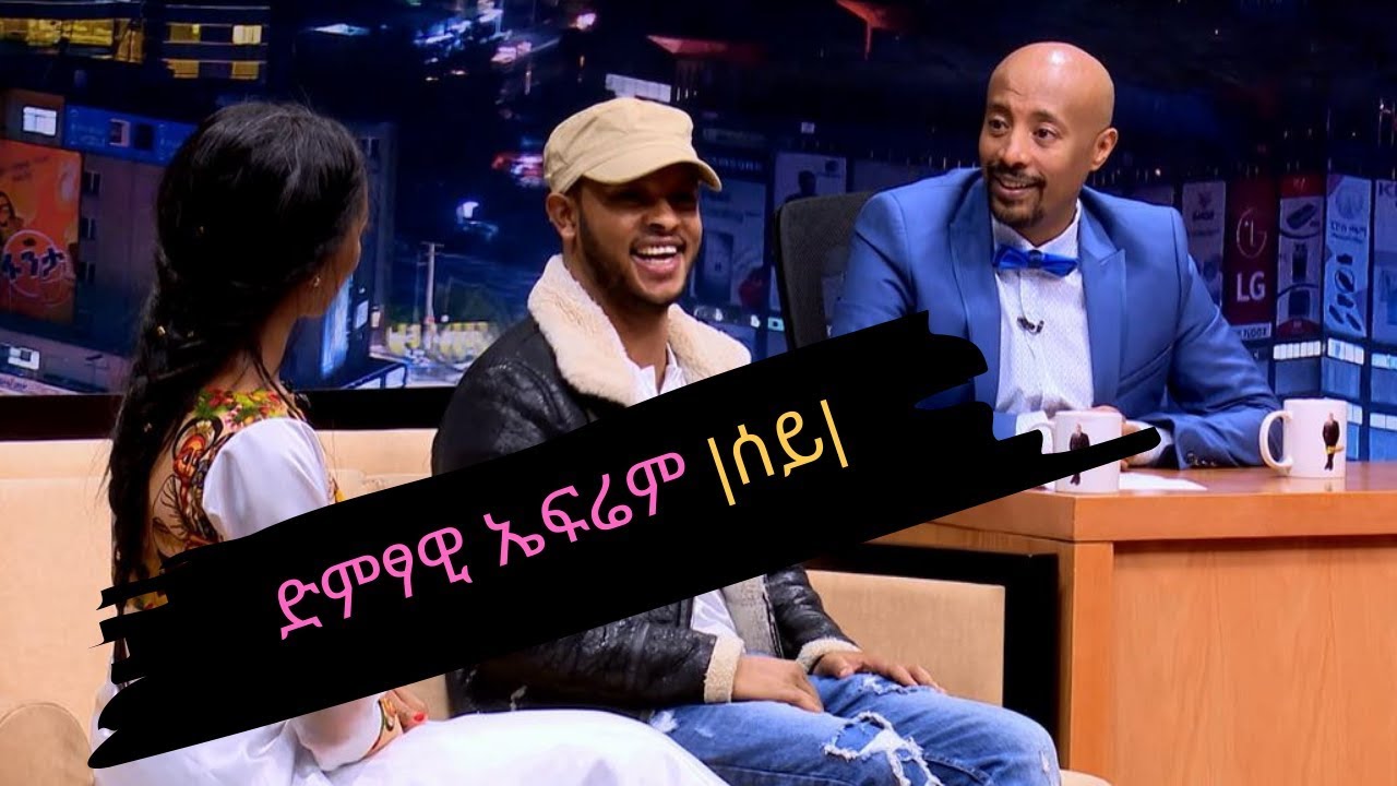 Seifu on EBS: ቆይታ ከድምፃዊ ኤፍሬም |ሰይ|  ጋር
