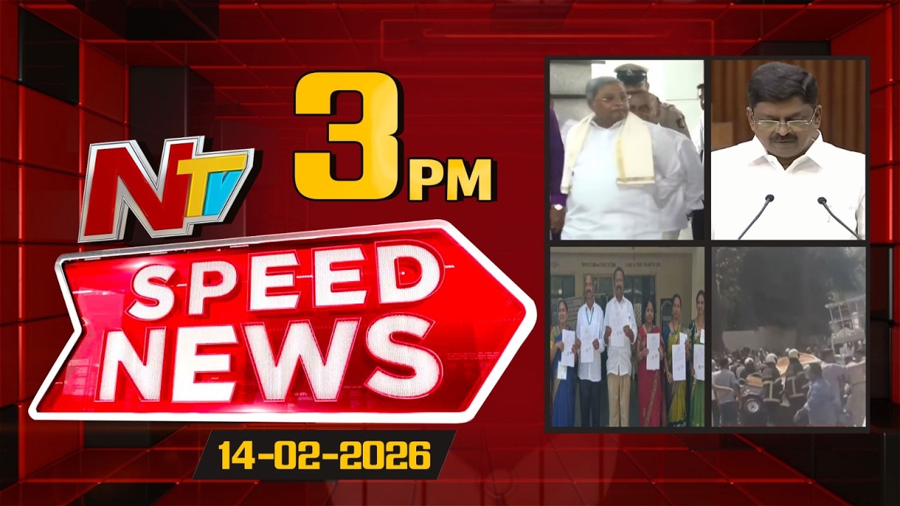 Speed News | 3 PM News Headlines | 14-02-2026 | NTV Telugu