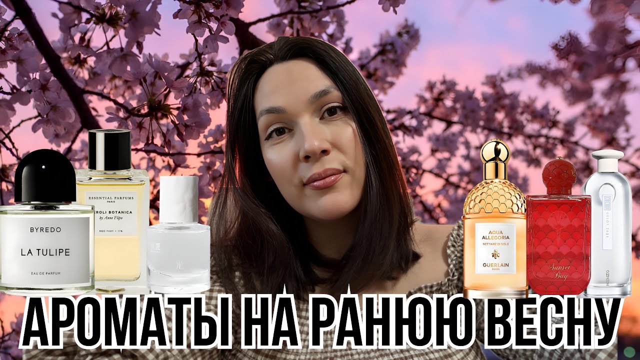 АРОМАТЫ НА РАНЮЮ ВЕСНУ 🌸🌸🌸