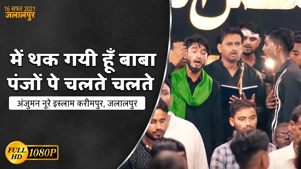 MAI THAK GAYI HOON BABA | Anjuman Noor E Islam Jalalpur 2021 | 16 Safar Jalalpur 2021 | Jalalpur