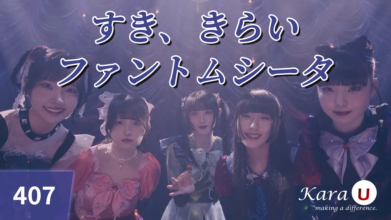 ファントムシータ - すき、きらい (팬텀시타 - 좋아, 싫어) [Kara-U] 노래방 カラオケ