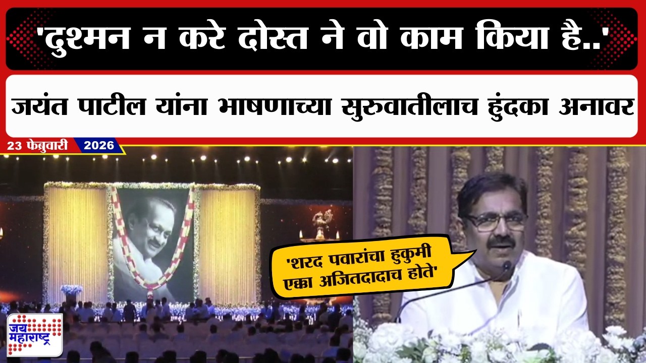'दुश्मन न करे दोस्त ने वो काम किया है..',  Jayant Patil यांना भाषणाच्या सुरुवातीलाच हुंदका अनावर