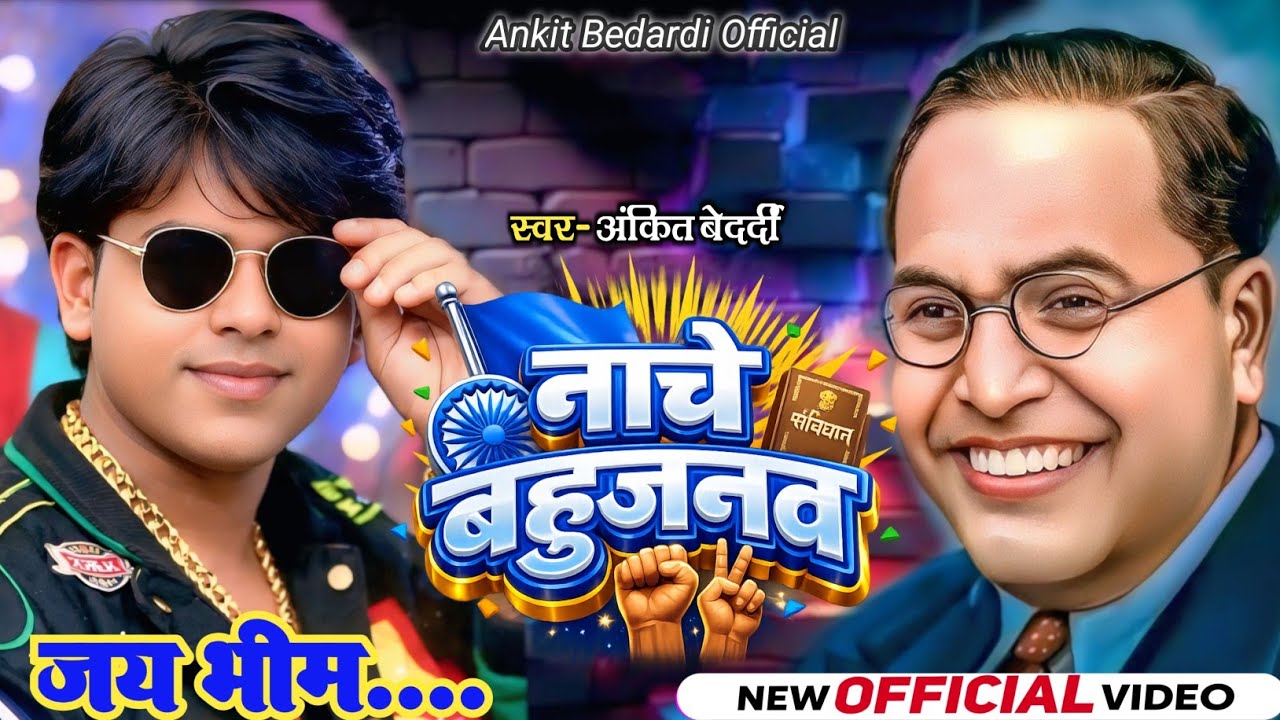  नाचे बहुजनवा | Ankit Bedardi | New Bhim Song 2026 | Jay Bhim Song | Official Video