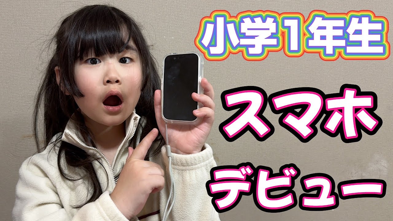 【キッズスマホ】小学1年生のいろちゃんがスマホを購入しました！