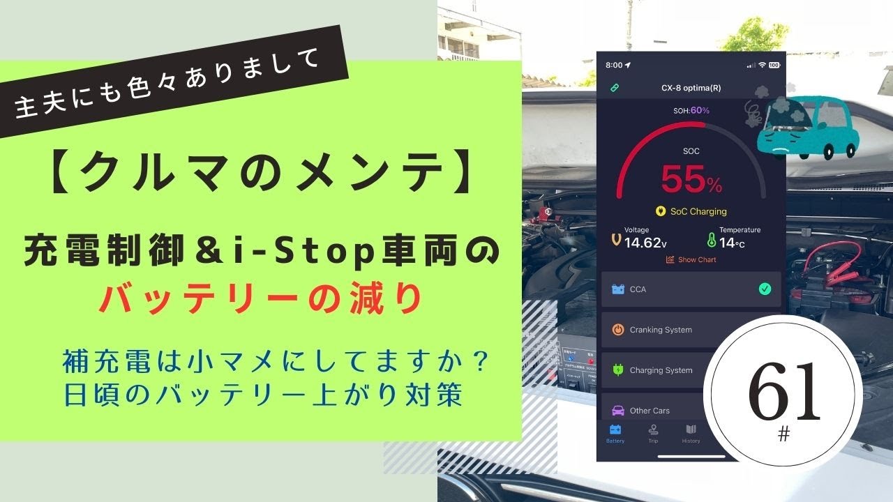 【クルマのメンテ】充電制御＆i-Stop車両のバッテリーの減り　補充電は小マメにしてますか？日頃のバッテリー上がり対策