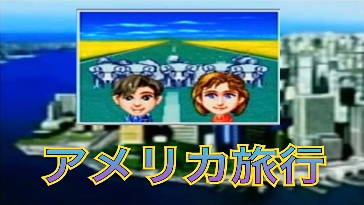 「DX人生ゲーム２」アメリカ旅行　イベント集