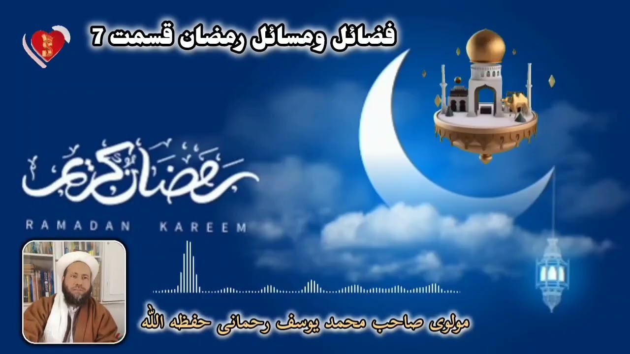 فضائل و مسائل رمضانی قسمت 7 مولوی صاحب محمد یوسف رحمانی حفظه اللّٰه 