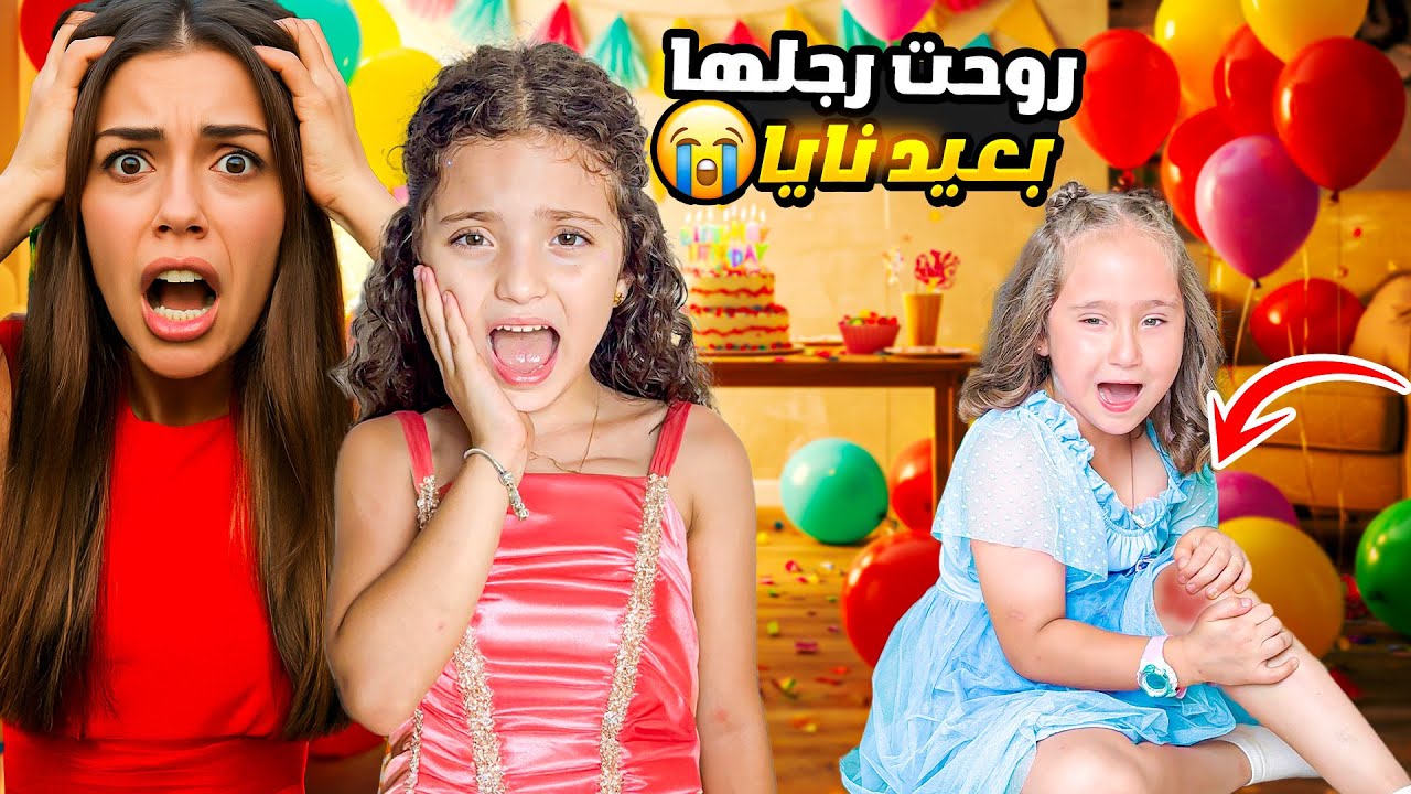 ملك جرحت اجرها في عيد ميلاد نايا!
