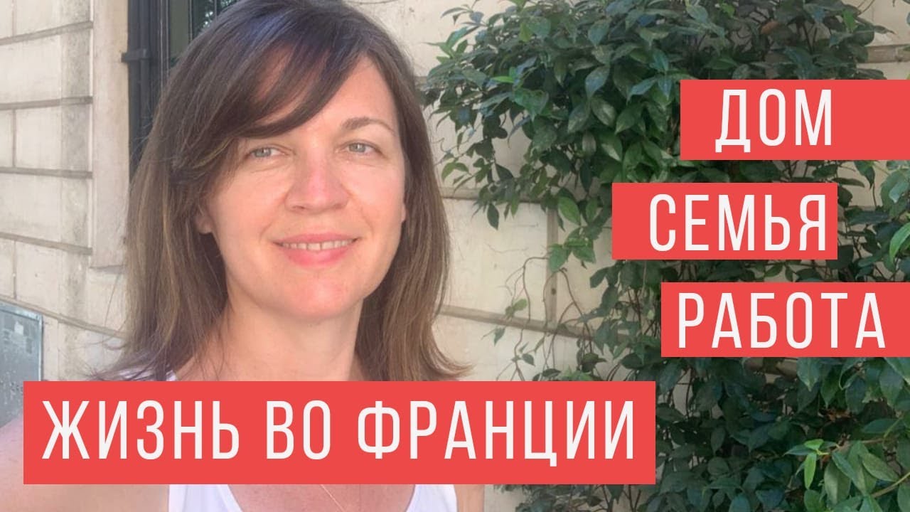 🇫🇷ЖИЗНЬ ВО ФРАНЦИИ ИЛИ CHERCHEZ LA FEMME I ✅7 СХОДСТВ И ОТЛИЧИЙ В ЖИЗНИ ЖЕНЩИНЫ