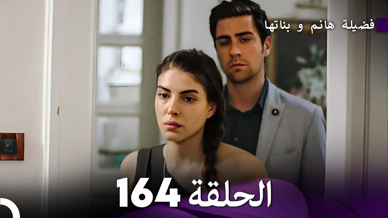 فضيلة هانم و بناتها الحلقة 164 (Arabic Dubbed)