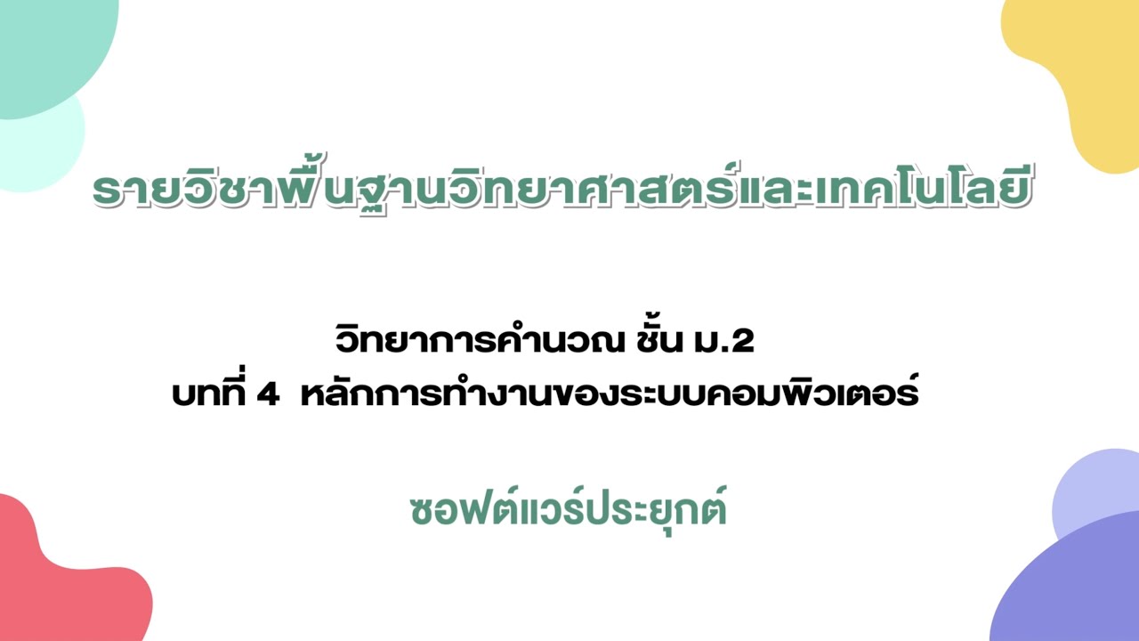 ซอฟต์แวร์ประยุกต์ (วิทยาการคำนวณ ม.2 บทที่ 4)