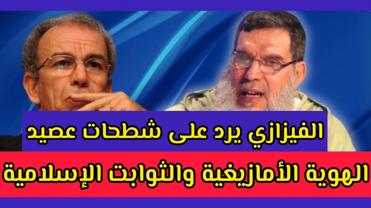 الشيخ الفيري يرد على عصيد /الهوية الأمازيغية والثوابت الإسلامية 