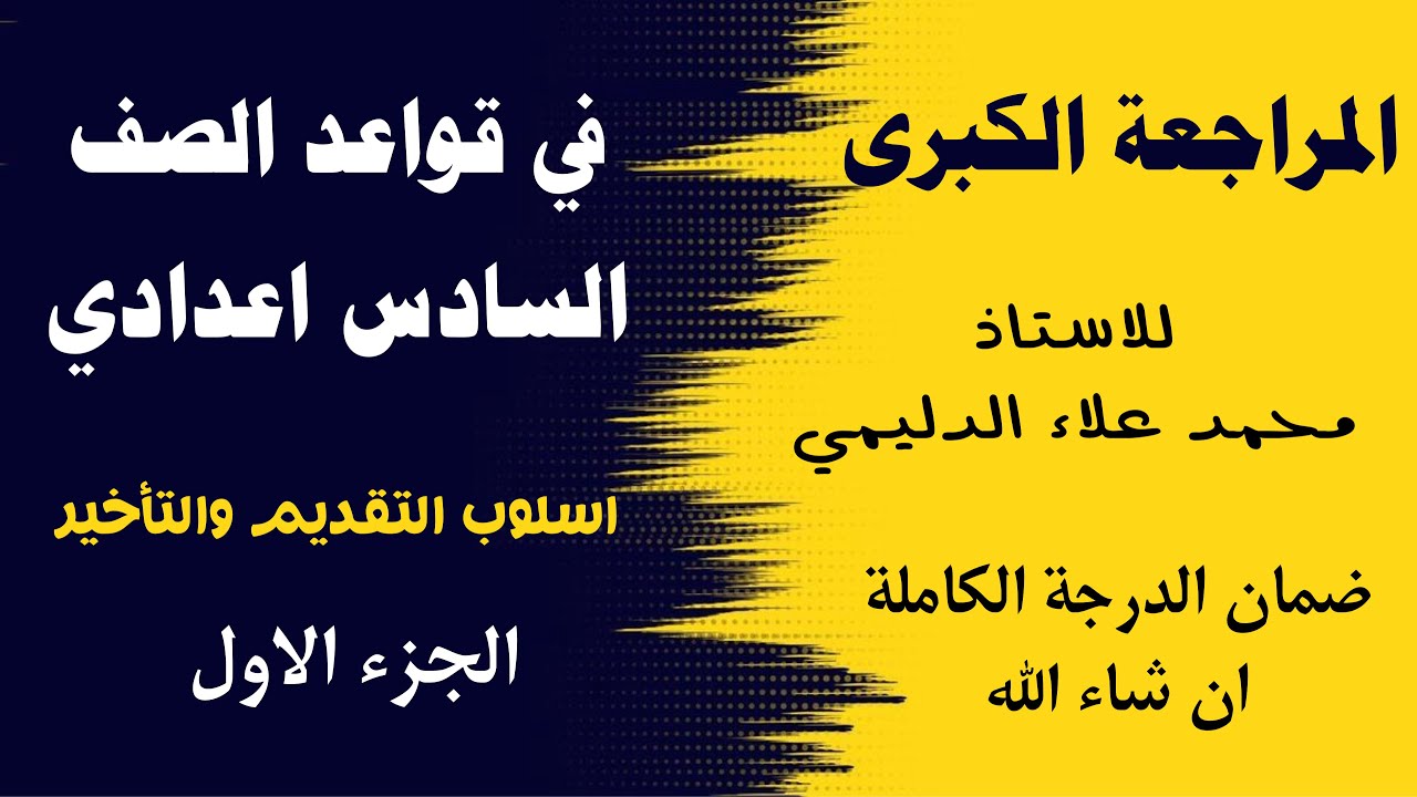 مراجعة اسلوب التقديم والتأخير  الجزء الاول