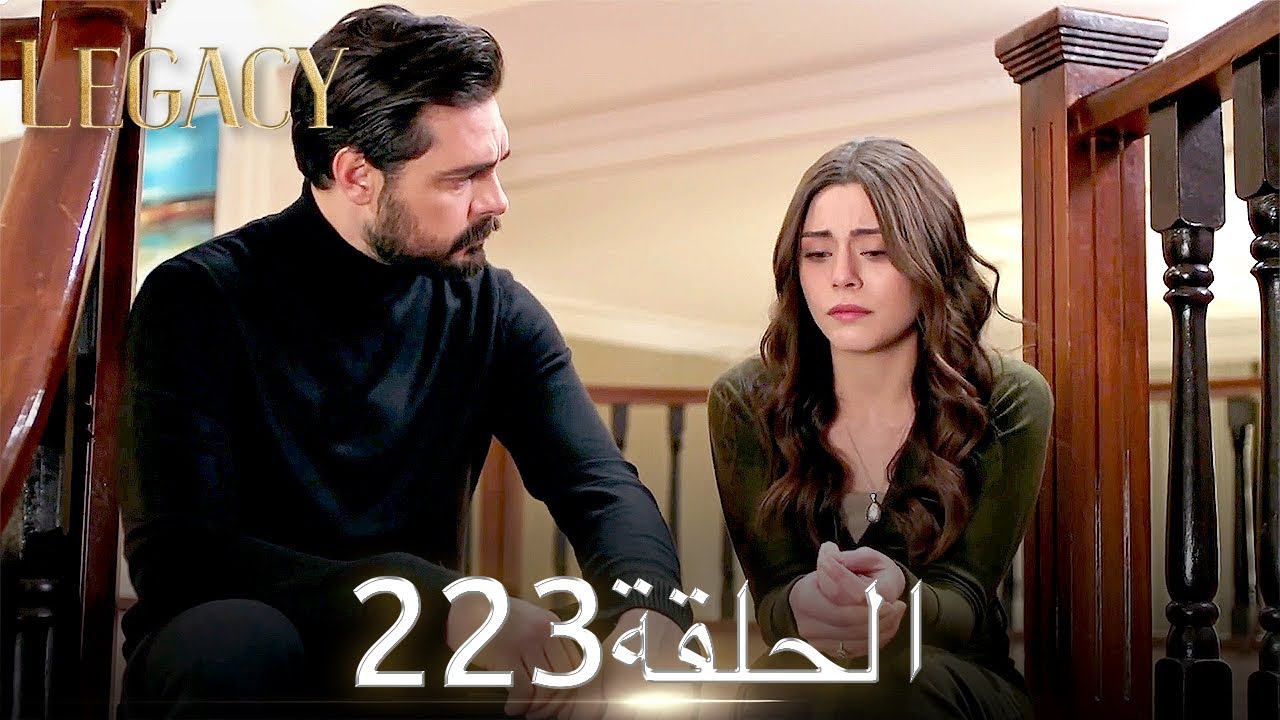 الأمانة الحلقة 223 | عربي مدبلج