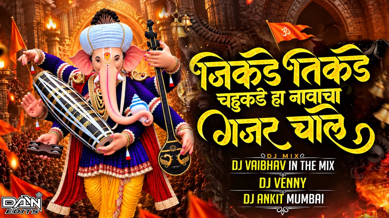 Jikde Tikde Chahukade Ha Namacha Gajar | Ganpati DJ Songs | 2026 | Ganpati Bappa Songs जिकडे तिकडे