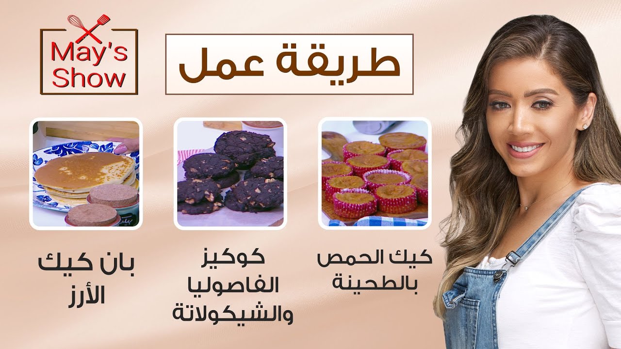 مي شو مع مي يعقوبي| خالي من الجلوتين| كيك الحمص وكوكيز الفاصوليا وبان كيك الارز وكريب العدس