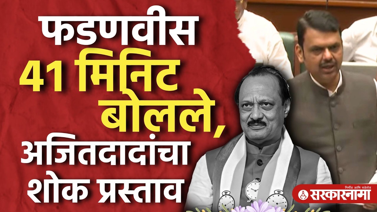 Ajit Pawar यांच्या शोक प्रस्ताव, Devendra Fadanvis यांचं UNCUT भाषण।Maharashtra Assembly 2026