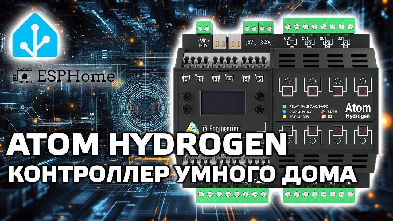 Atom Hydrogen - универсальный контроллер умного дома, обзор, возможности, ESP Home, Home Assistant