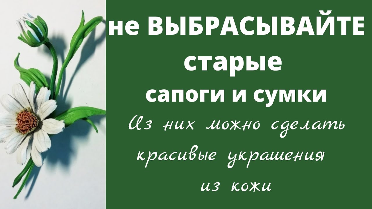 Брошь из кожи. Ромашка
