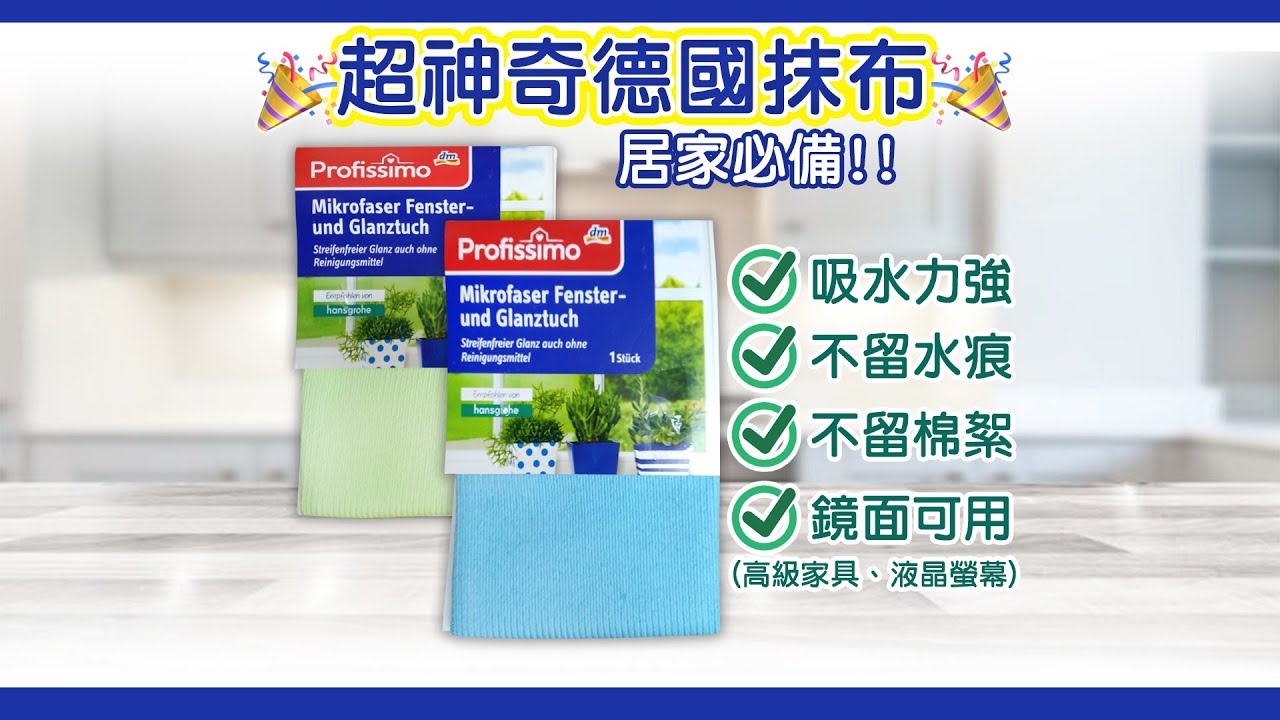 【晧雅日本生活百貨】德國 Profissimo 神奇 抹布