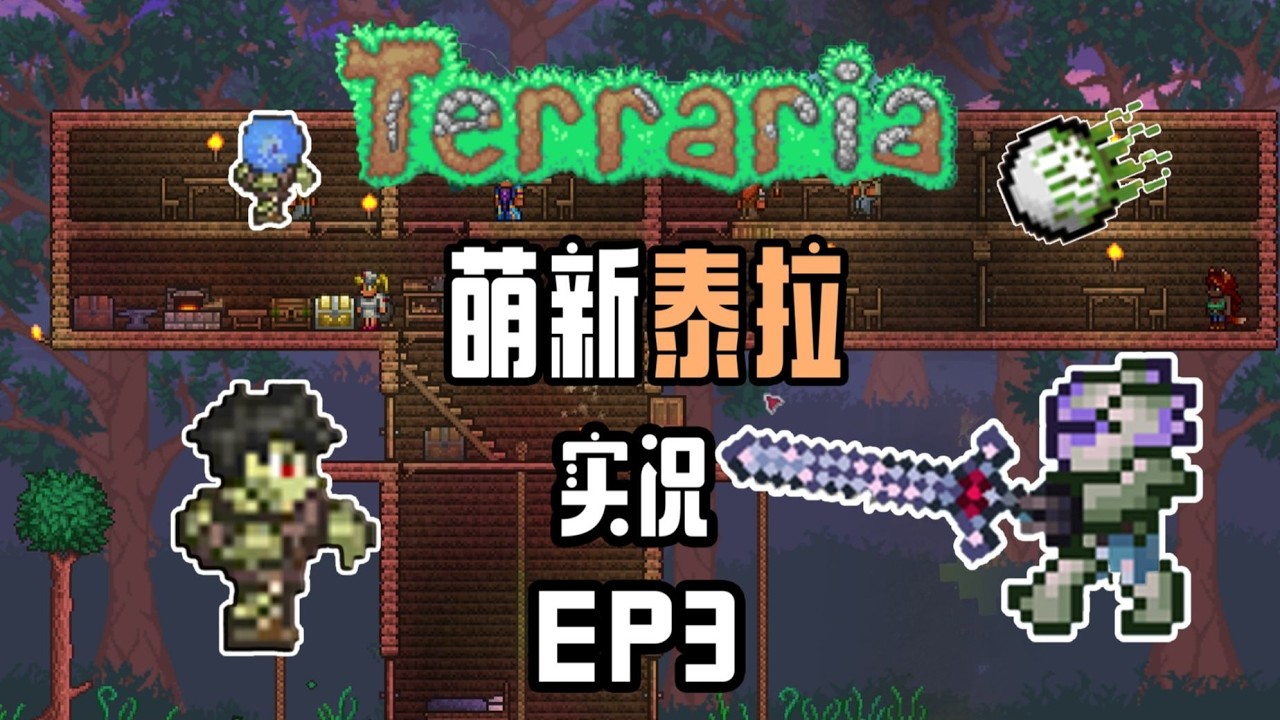 泰拉瑞亚！黄金宝箱？代价是被陷阱炸死！入坑实况EP3【泰拉瑞亚】