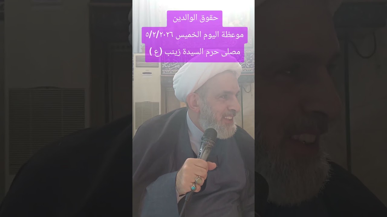 حقوق الوالدين  الخميس ٥/٢/٢٠٢٦