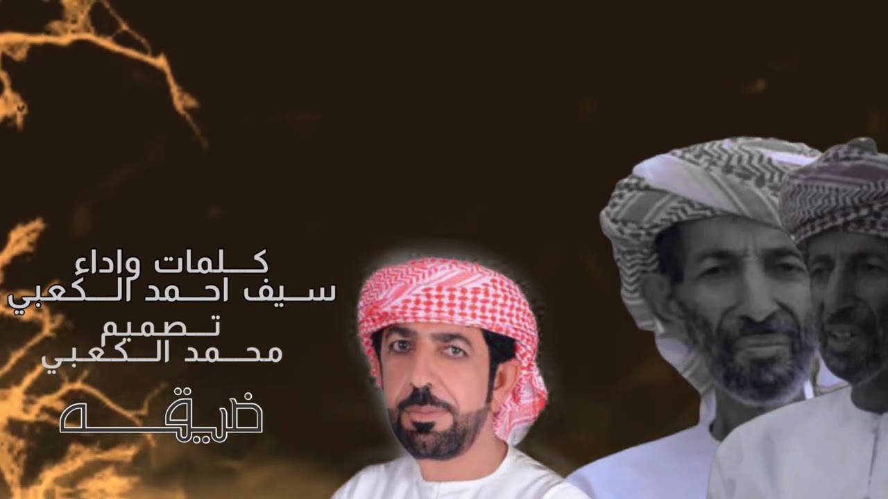 ضيقه| سيف احمد الكعبي | #رثاء #مرثية