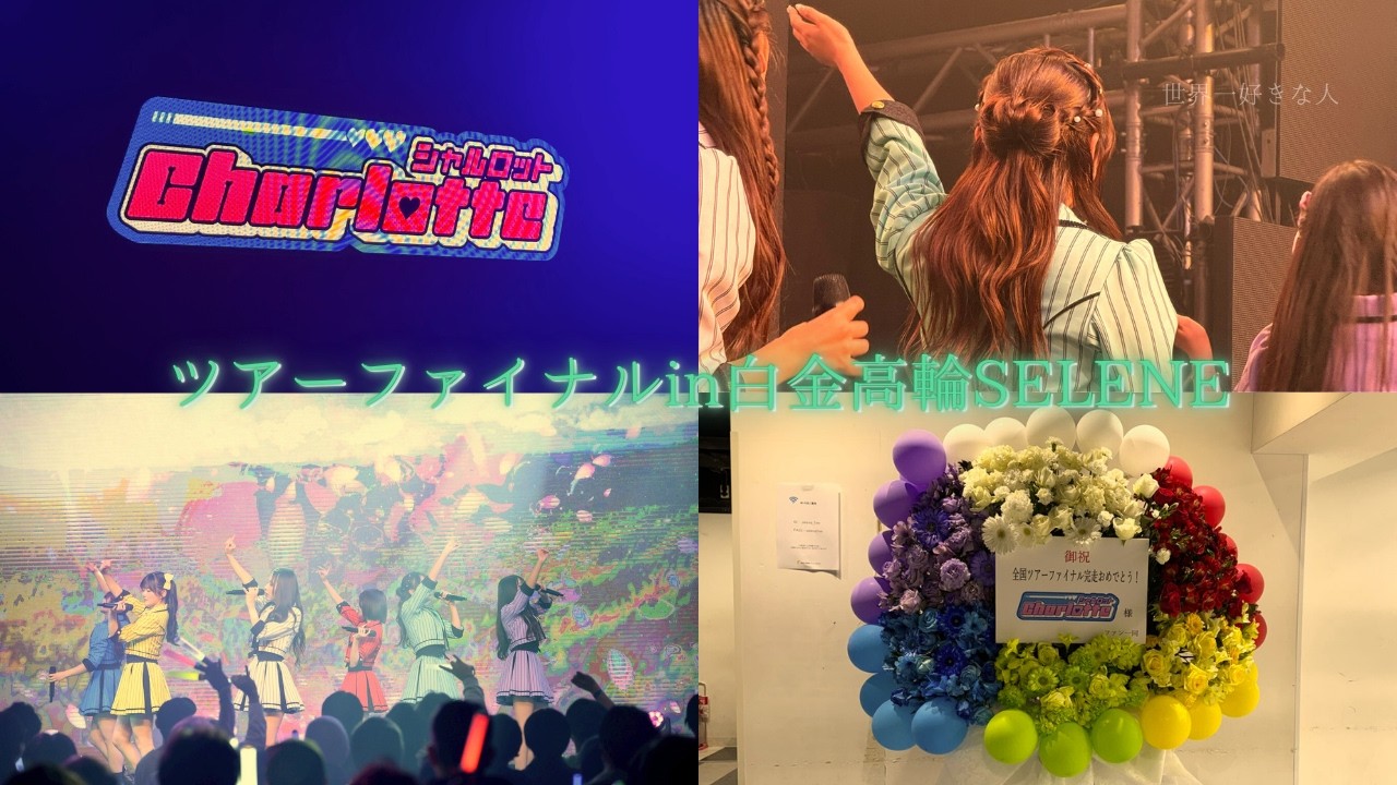 シャルロット初の全国ツアー完走！とちゃるにしおん【J'aime Moet Vlog】