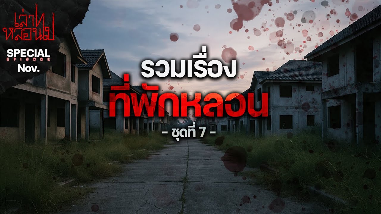 รวมเรื่องที่พักหลอน ! ชุดที่ 7 [เล่าเรื่องผี] | เล่าไปหลอนไป SPECIAL EP. |