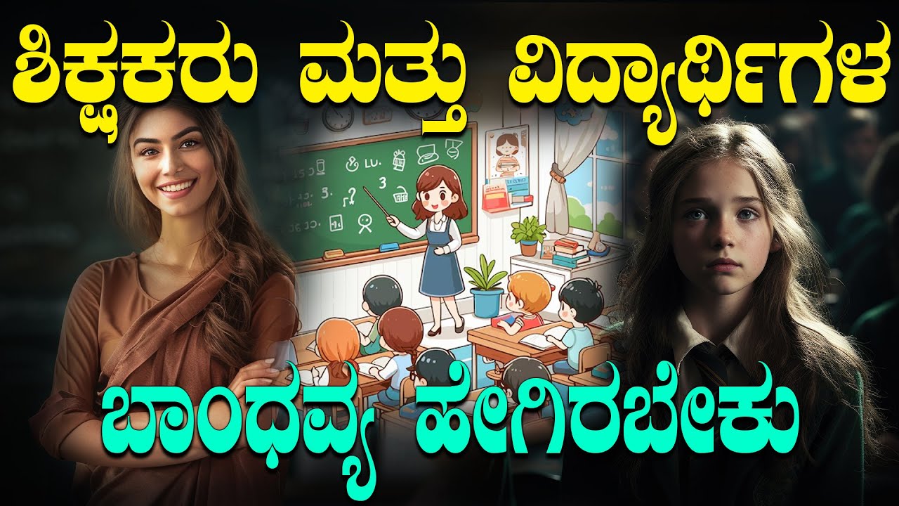 ಶಿಕ್ಷಕರು ಮತ್ತು ವಿದ್ಯಾರ್ಥಿಗಳ ಬಾಂಧವ್ಯ ಹೇಗಿರಬೇಕು..watch the video..#drgururajkarajagi