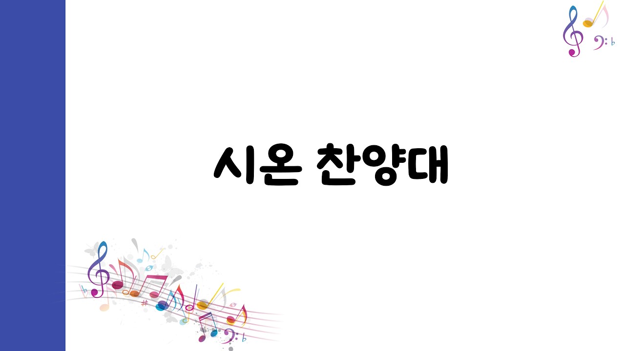 도봉교회 260215 샘물과 같은 보혈은 [시온 찬양대]]