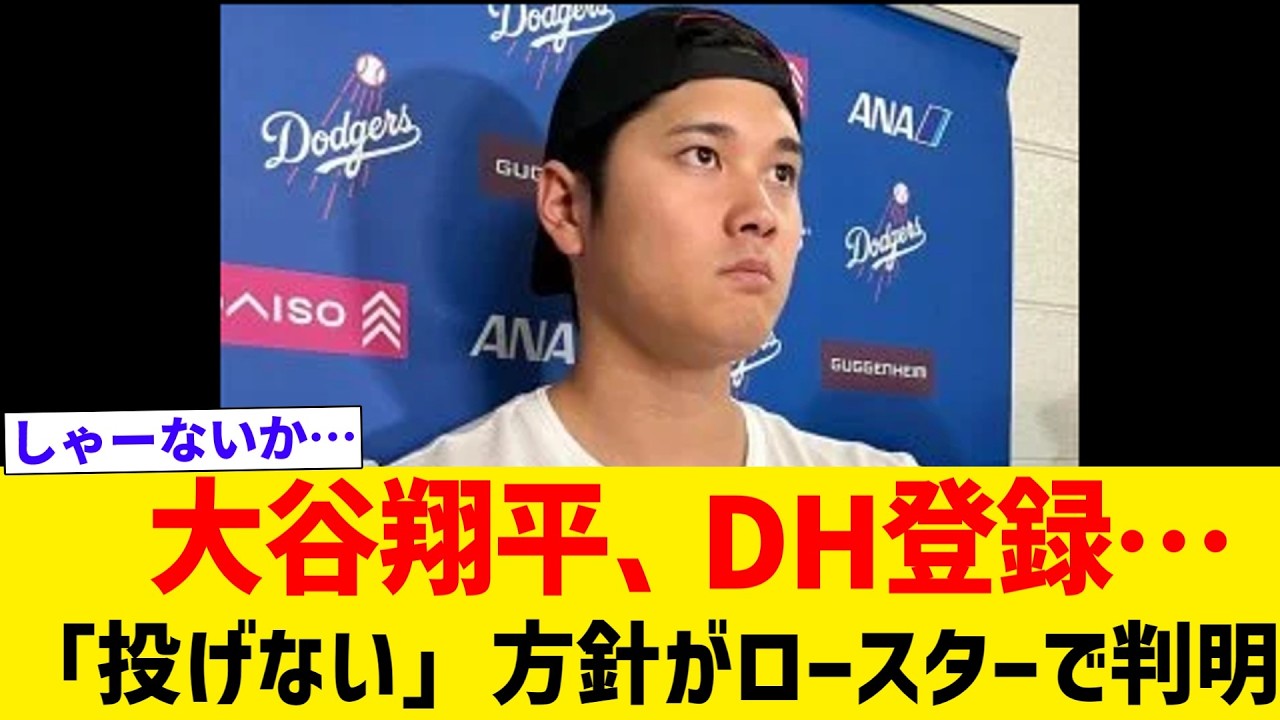 大谷翔平、DH登録…「投げない」方針がロースターで判明