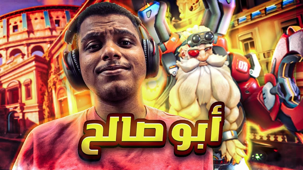 ابو صالح طلع اقوى من ريبر؟