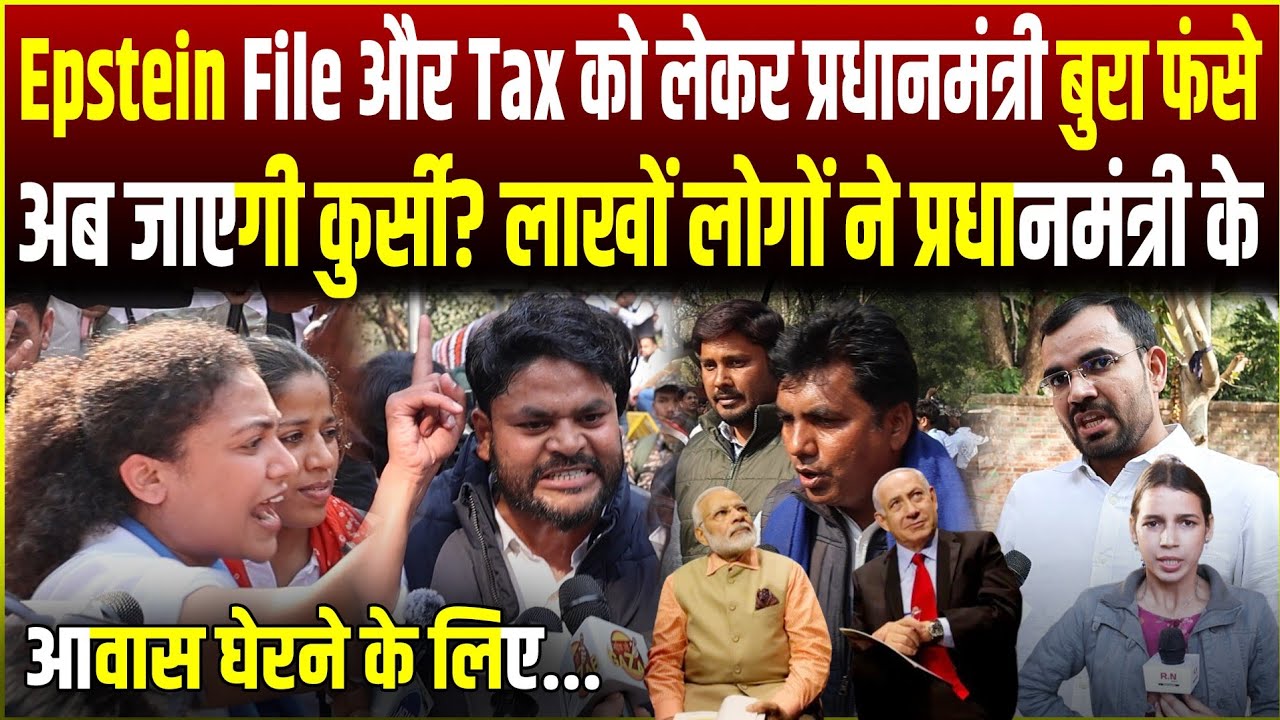 Epstein File और Tax को लेकर प्रधानमंत्री बुरा फंसे,अब जाएगी कुर्सी? RN NEWS 