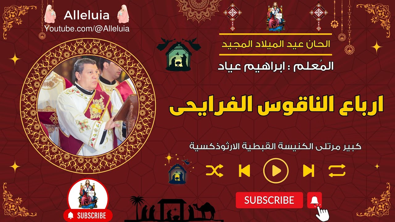 ارباع الناقوس الفرايحى عيد الميلاد المجيد المعلم ابراهيم عياد