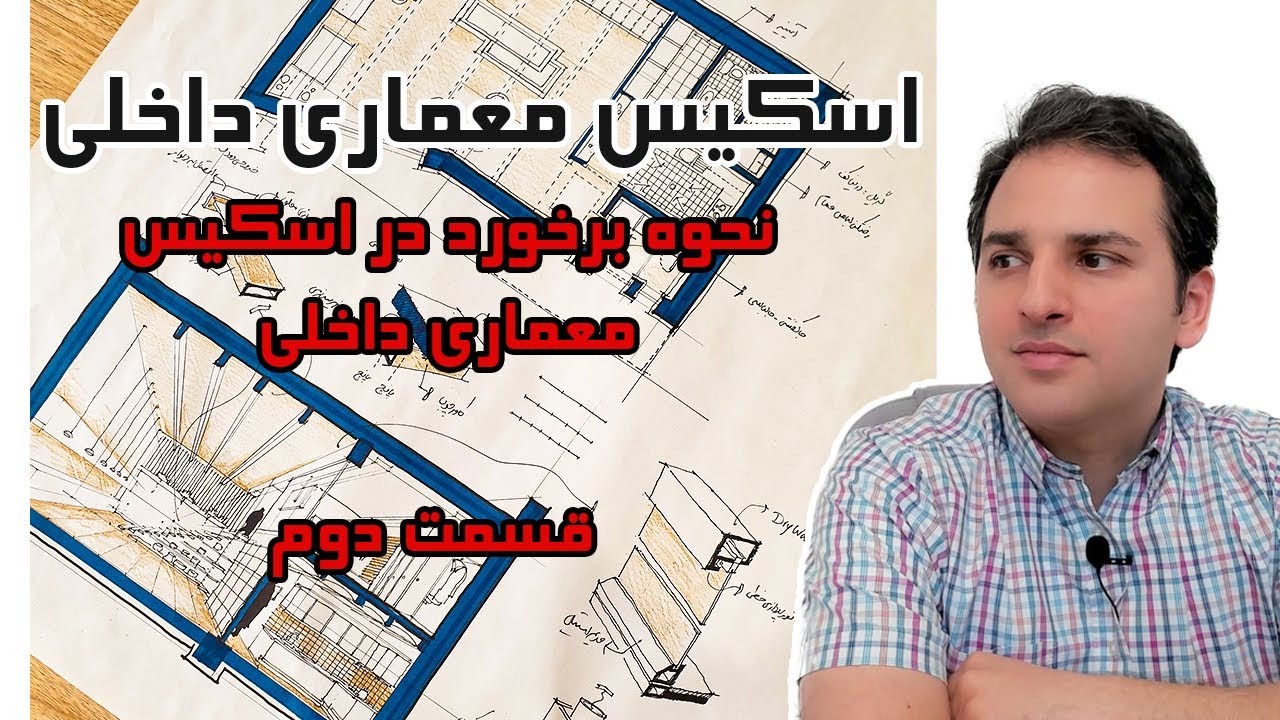 نحوه برخورد در اسکیس معماری داخلی/ در اسکیس معماری داخلی چطور برخورد کنیم - قسمت دوم /  دانیال صدیقی