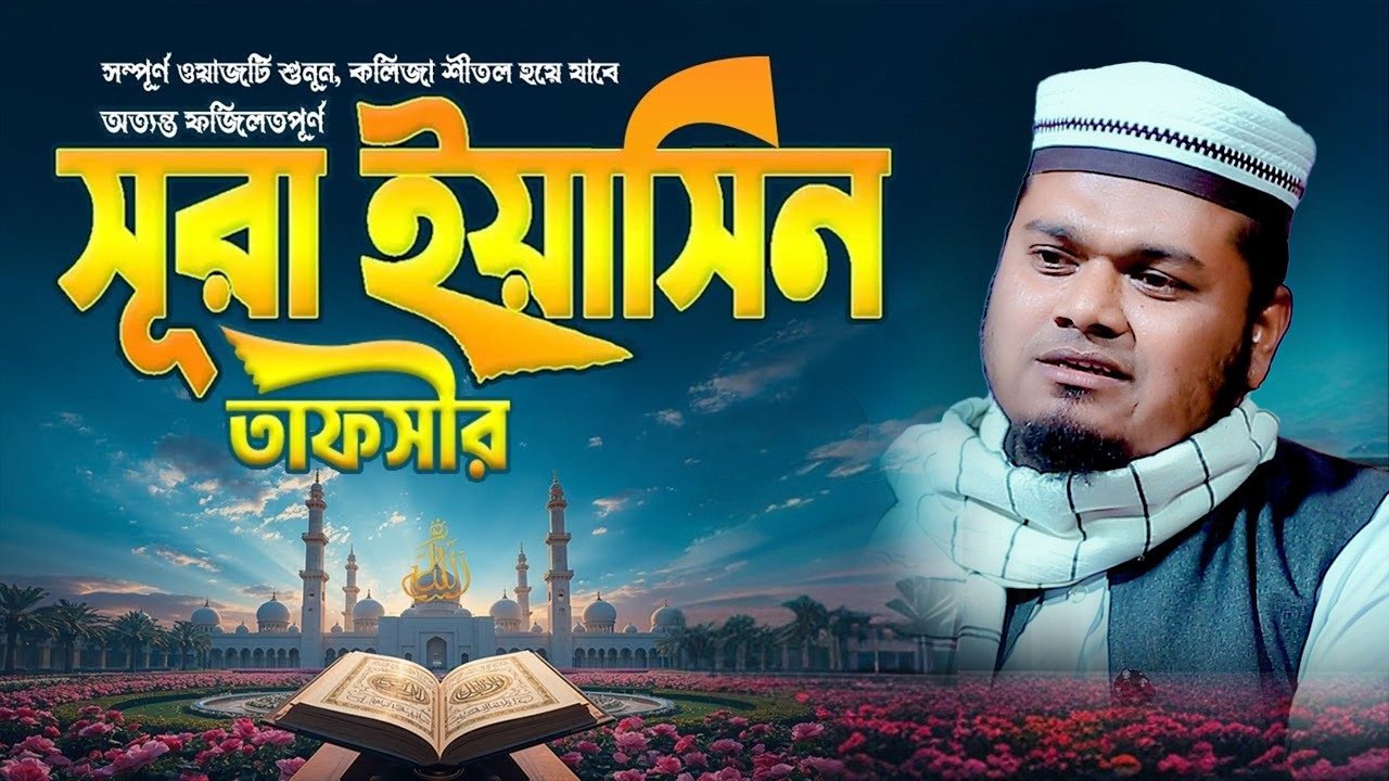 অন্তর শীতল করা সূরা ইয়াসিন এর বিস্ময়কর তাফসীর । মাওলানা মামুনুর রশিদ মামুন ওয়াজ Mamunur Rashid