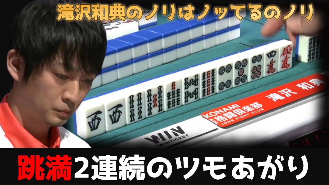 【滝沢和典】連続跳満ツモあがりで大逆転！