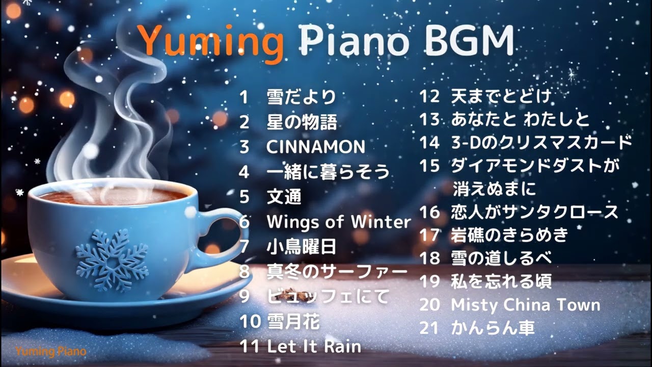 【ピアノBGM】リラックスタイムに聴きたい松任谷由実❄️２０２５ー２０２６ | Yumi Matsutoya  Piano Medley