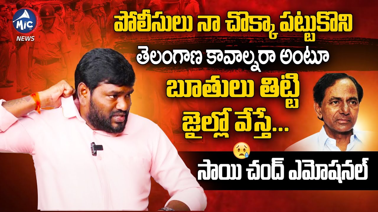 పోలీసులు కేసీఆర్ ని ఆ మాట అనే సరికి తట్టుకోలేపోయా | Folk Singer Saichand About Police | MicTv News