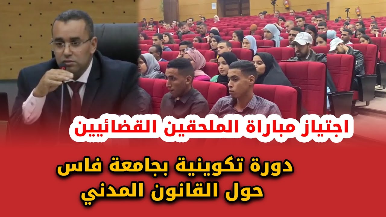 يهم المقبلين على اجتياز مباراة الملحقين القضائيين - دورة تكوينية بجامعة فاس حول القانون المدني