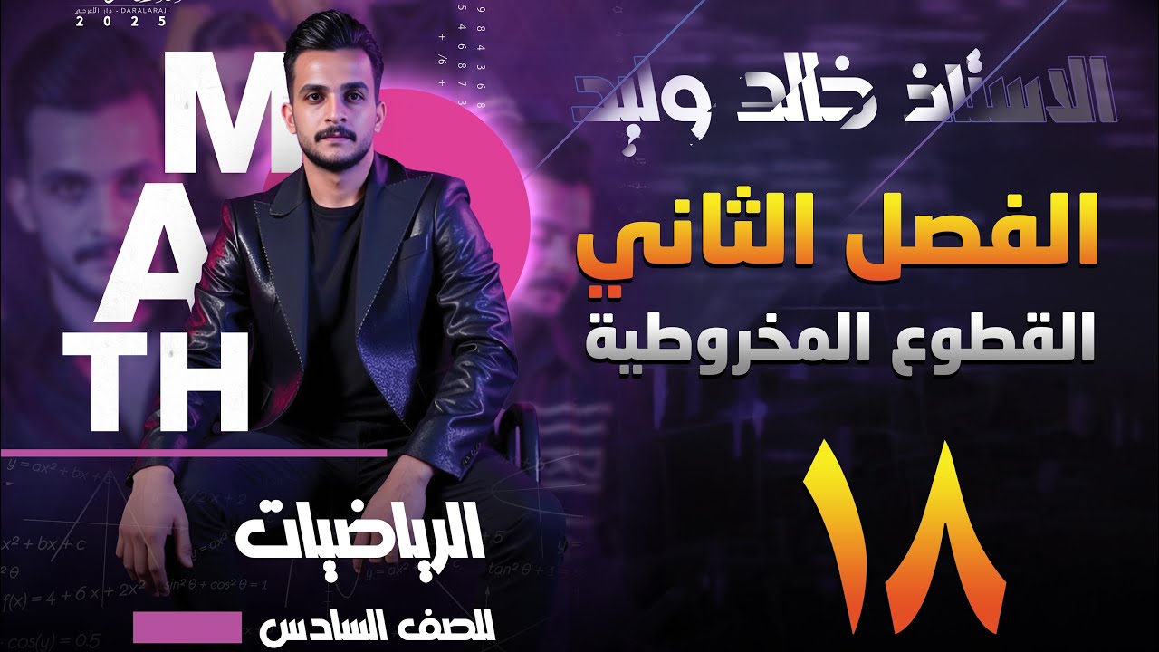 فصل الثاني | القطوع المخروطية | السادس العلمي | القطع الزائد | محاضرة 18