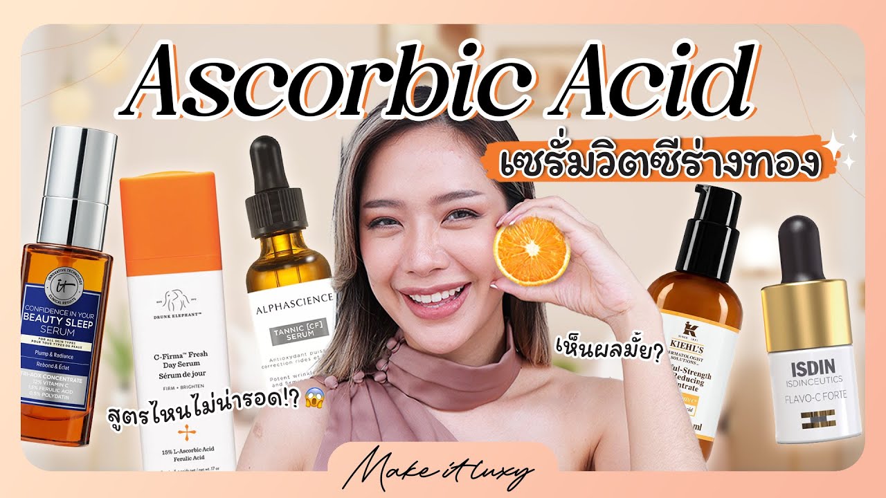 Make it luxy EP. 15 l เซรั่มวิตามินซี สูตร Pure Vit C แบรนด์ไหนคือตัวจริงเรื่องขาวใส รอยสิว ริ้วรอย