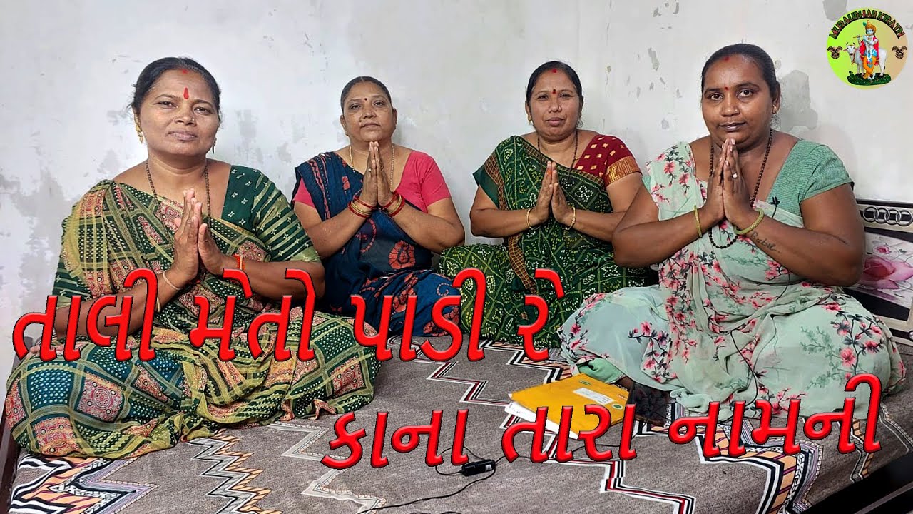તાલી મેતો પાડી રે કાના તારા નામની || Krishna Kirtan || વાલા તારા નામની || Gujarati Kirtan