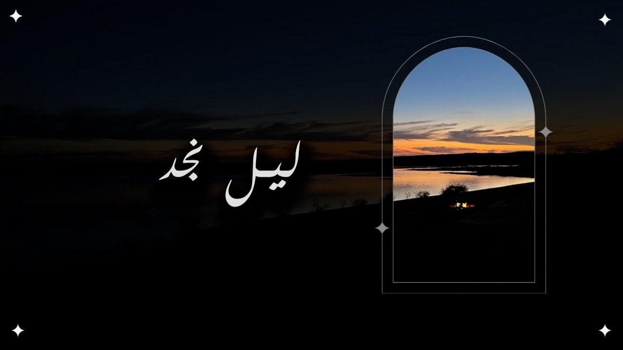 ليل نجد | عمر البراك | 2025 بدون إيقاع