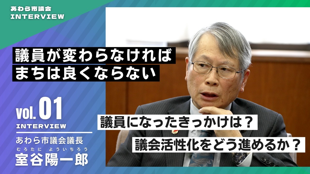 あわら市議会インタビューVol.1｜議長が語る“議会活性化”とは？