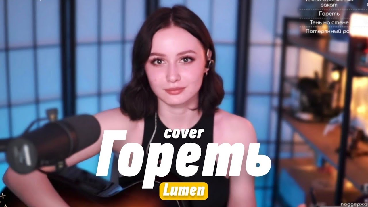 Lumen - Гореть (cover by @SerdtseGori)