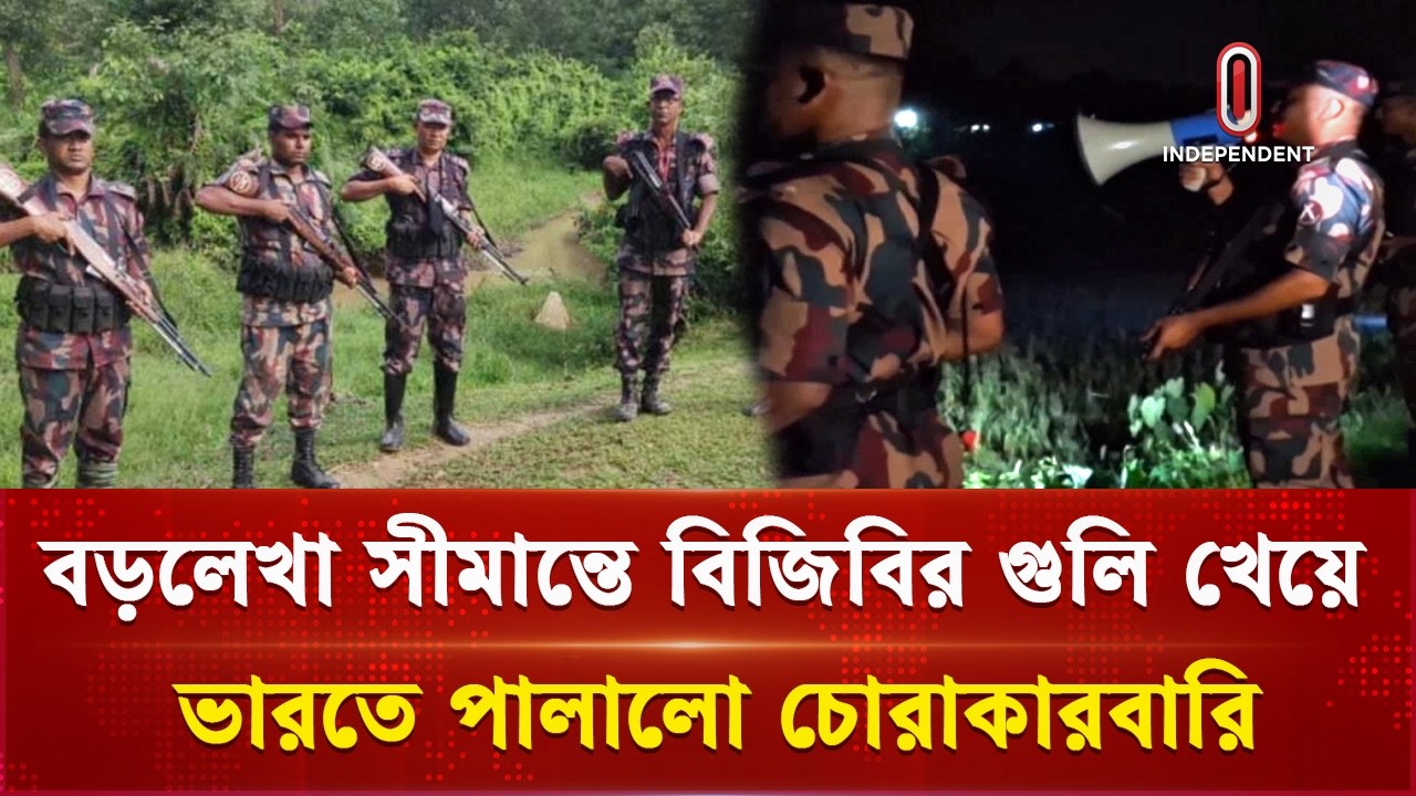 সীমান্তে বিজিবির গু লি তে ভারতীয় চোরাকারবারি আহত |  BGB | India | Independent TV