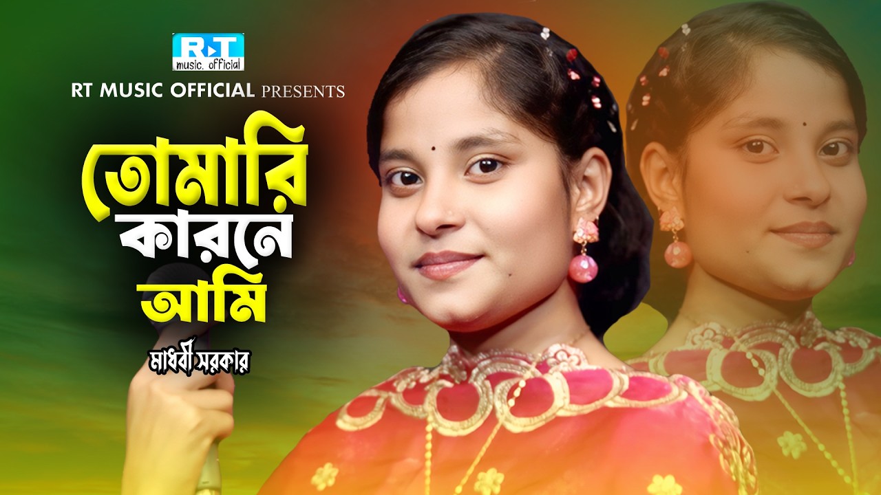 তোমারি কারনে আমি এই জীবনে কত নিরবে ~মাধবী সরকার~Rt Music Official~Madhobi Sarkar
