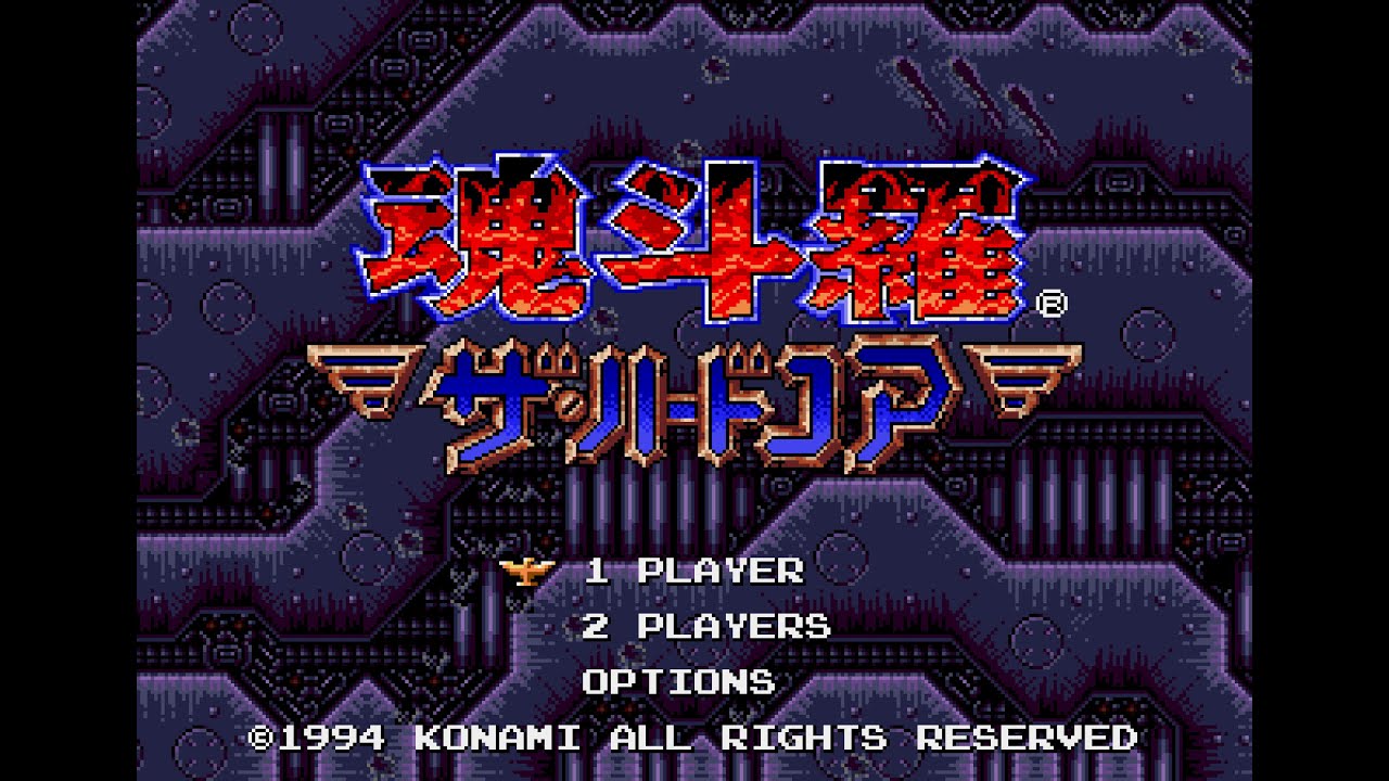 魂斗羅ザ・ハードコア (MD) 全ルートクリア (ノーダメージ)